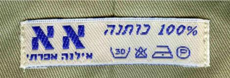 תוית אילנה אפרתי אא 100% כותנה עוצבה בהשראת התוית של מפעל אתא